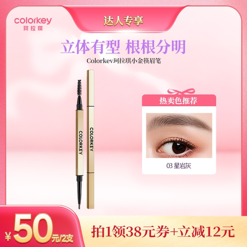 【达人推荐】Colorkey珂拉琪小金筷眉笔眉粉女防水防汗不易脱色