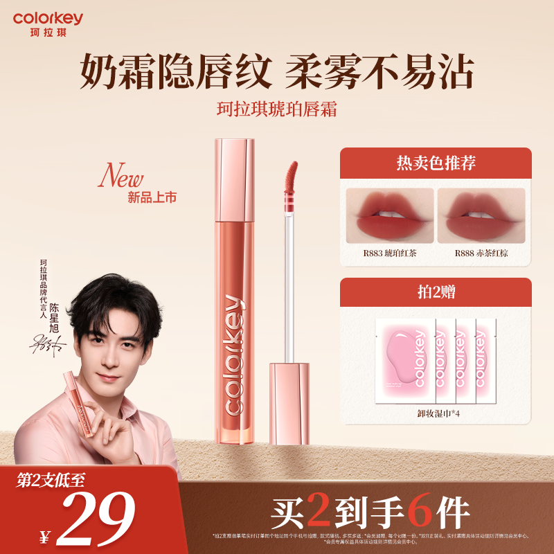 Colorkey珂拉琪琥珀不易沾杯唇霜