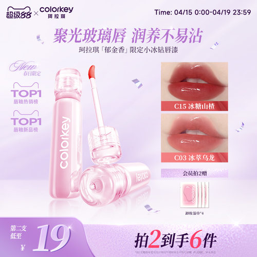 Colorkey珂拉琪小冰钻唇漆玻璃唇