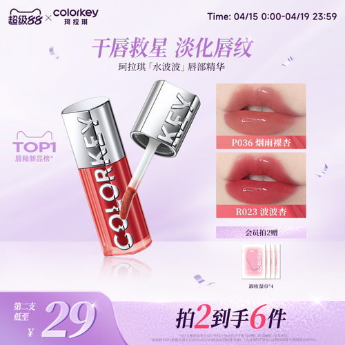 Colorkey珂拉琪水波波唇部精华蜜