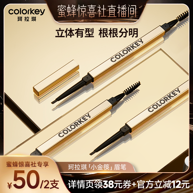【蜜蜂惊喜社】Colorkey珂拉琪小金筷眉笔眉粉女防水防汗不易脱色