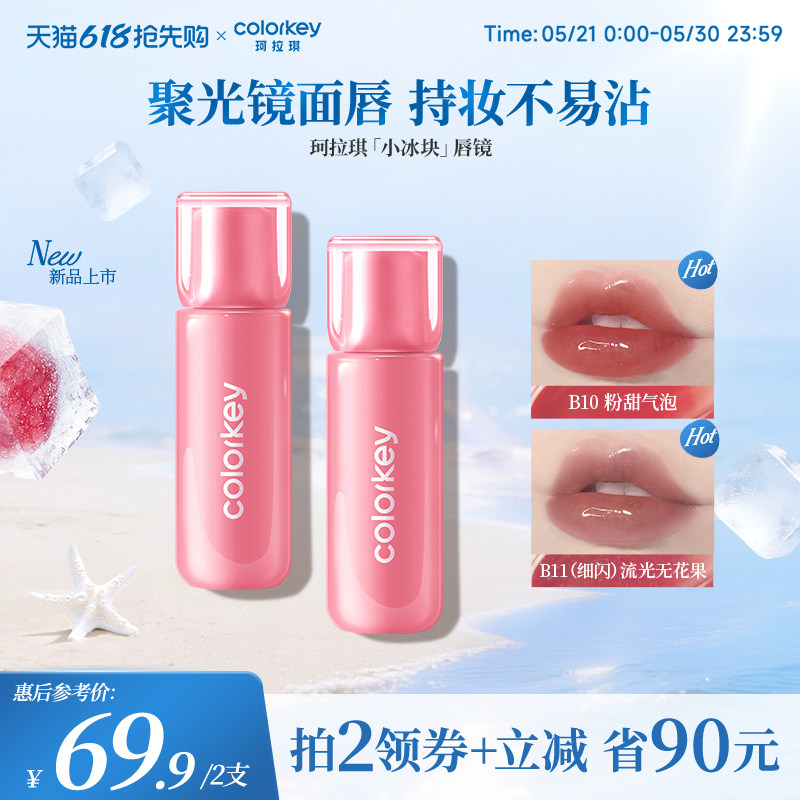 【618抢购】Colorkey珂拉琪小冰块唇镜唇蜜唇釉口红镜面水光夏季