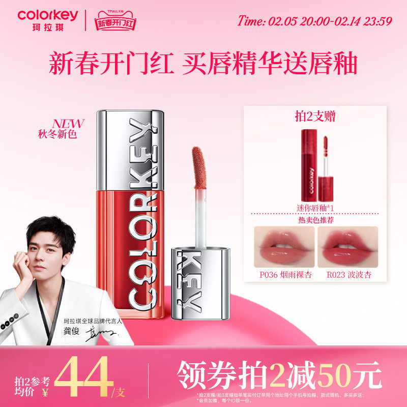 【情人节礼物】Colorkey珂拉琪水波波唇部精华唇蜜唇油裸色系唇釉