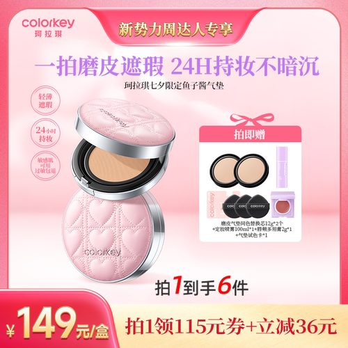 Colorkey珂拉琪磨皮鱼子酱气垫霜