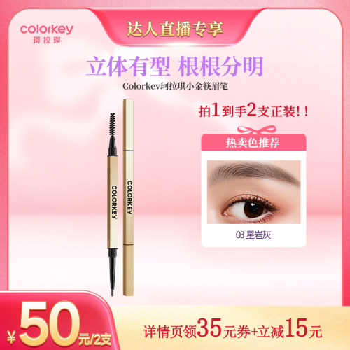 【达人专享】Colorkey珂拉琪小金筷眉笔眉粉女防水防汗