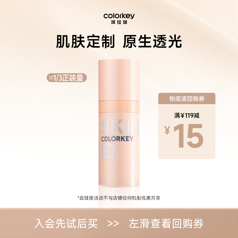【U先派样】Colorkey珂拉琪原生肌粉底液10g女持久水润遮瑕