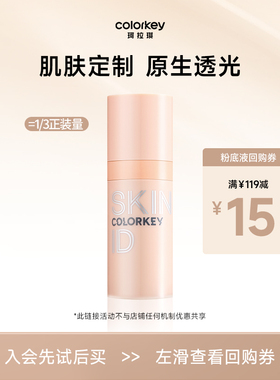 【U先派样】Colorkey珂拉琪原生肌粉底液10g女持久水润遮瑕