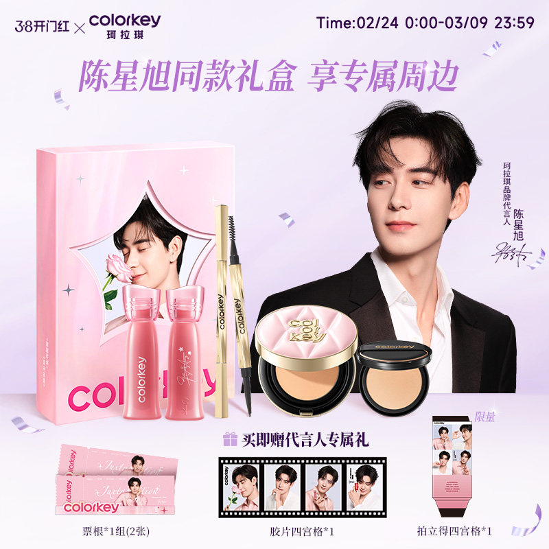 【陈星旭同款】Colorkey珂拉琪星露花海礼盒唇露唇釉口红眉笔气垫