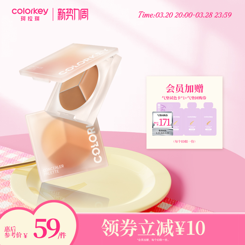 Colorkey珂拉琪精修三色小奶盘遮瑕膏女持久遮盖斑点脸部轻薄服帖