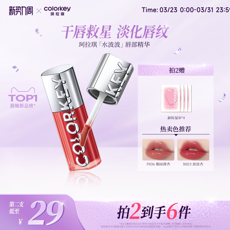 Colorkey珂拉琪水波波唇部精华唇蜜裸色系唇釉女口红女透明玻璃唇