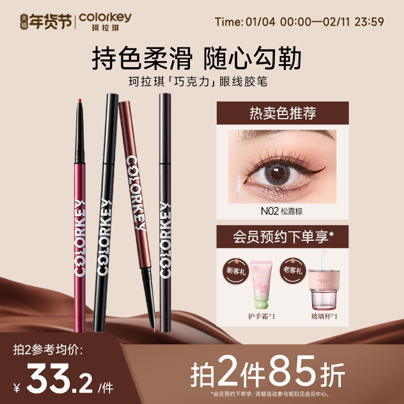 【拍2件85折】Colorkey珂拉琪巧克力眼线胶笔女不易晕染适合新手