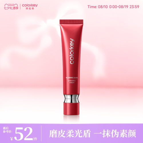 【七夕礼物】Colorkey珂拉琪柔焦裸肌隔离霜妆前乳保湿霜紧致精华