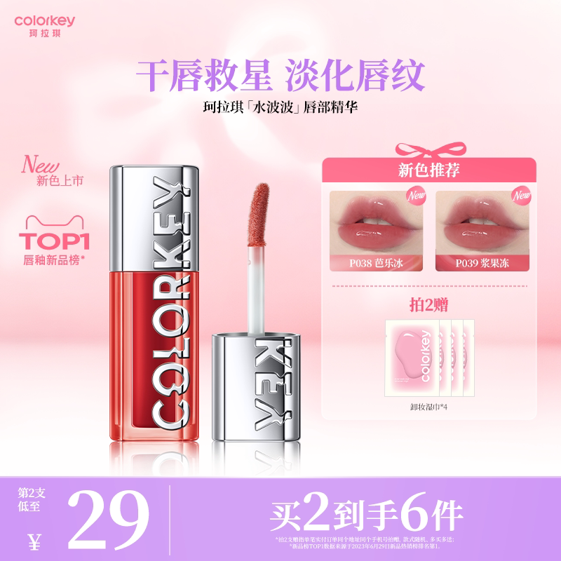 Colorkey珂拉琪水波波唇部精华唇蜜裸色系唇釉女口红女透明玻璃唇
