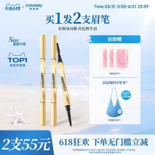 Colorkey珂拉琪小金筷眉笔女防水
