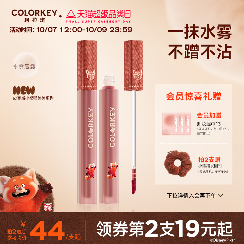 【小熊猫美美】Colorkey珂拉琪水雾唇露唇釉唇彩口红镜面不易沾杯