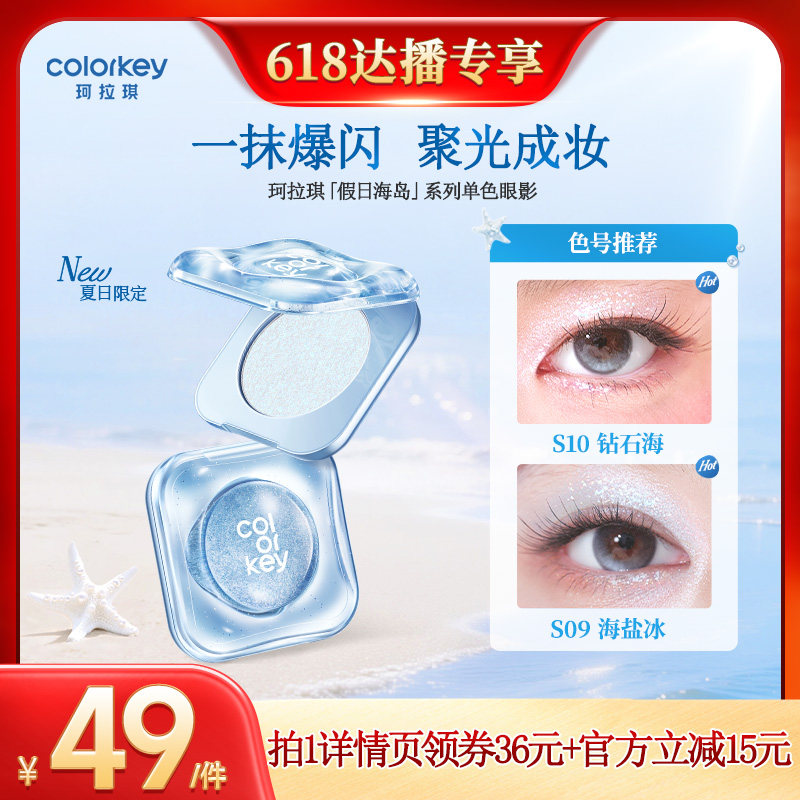 【618达人推荐】Colorkey珂拉琪假日海岛单色眼影盘女爆闪彩妆盘
