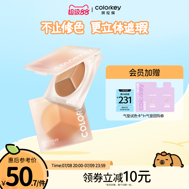 Colorkey珂拉琪三色小奶盘遮瑕膏