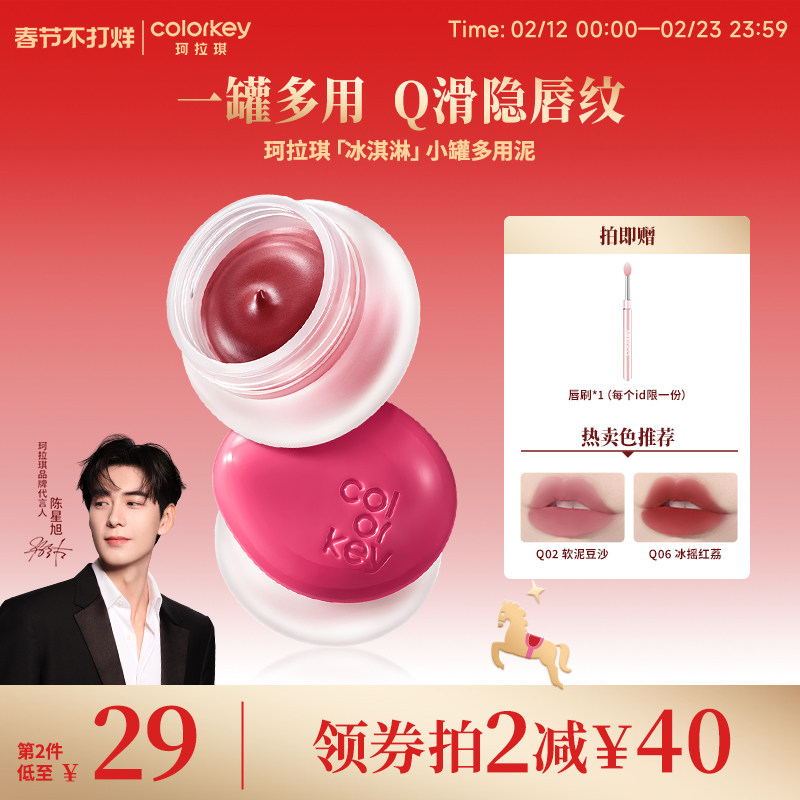 Colorkey珂拉琪冰淇淋小罐唇泥多用泥唇蜜唇釉女雾面口红腮红眼影