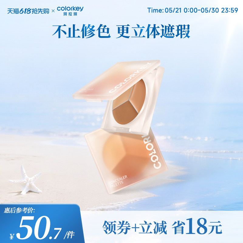 【618抢购】Colorkey珂拉琪精修三色小奶盘遮瑕膏女持久遮盖斑点