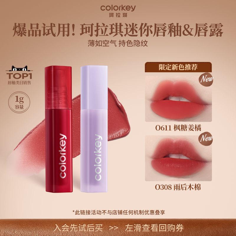 【U先派样】Colorkey珂拉琪迷你唇露唇釉唇泥口红不沾杯雾面1g