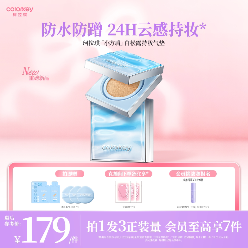 Colorkey珂拉琪小方盾气垫女持妆