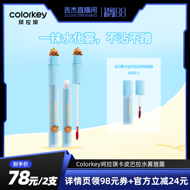珂拉琪水雾唇露唇釉不易蹭不易沾