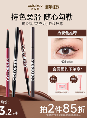 【拍2件85折】Colorkey珂拉琪巧克力眼线胶笔女不易晕染适合新手