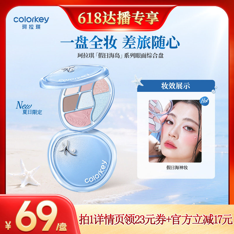 【618达人推荐】Colorkey珂拉琪眼影盘女腮红高光修容眼线多用盘