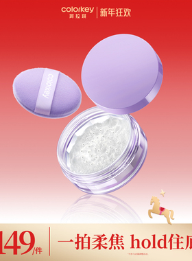 Colorkey珂拉琪柔焦散粉蜜粉女定妆控油持久贴肤不易脱妆不易拔干