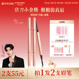 Colorkey珂拉琪刀锋小金筷眉笔女防水不易脱色极细持久正品旗舰店