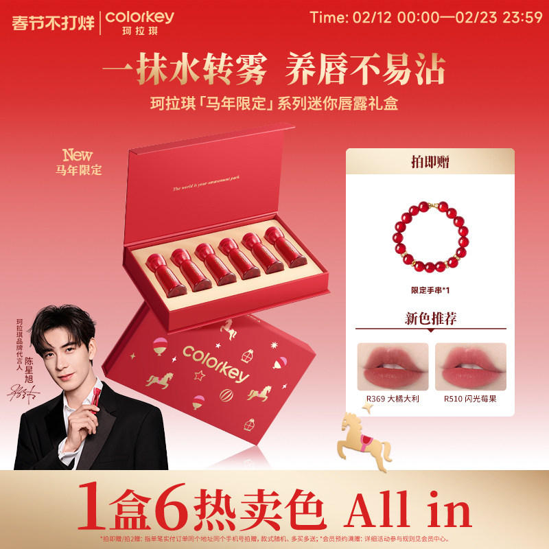 【马年限定】Colorkey珂拉琪迷你唇露礼盒套装唇釉送朋友新年礼物