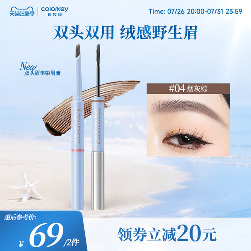 【重磅新品】Colorkey珂拉琪双头眉笔染眉膏持久防水防汗不易脱色