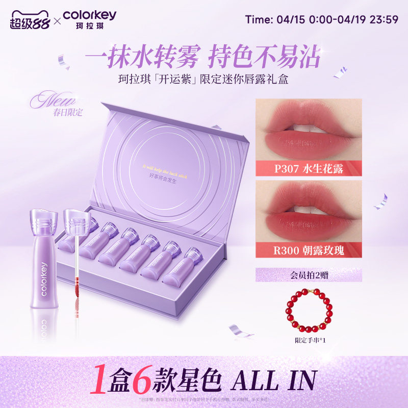 Colorkey珂拉琪迷你唇露礼盒套装唇釉口红送男女朋友礼物不易沾杯