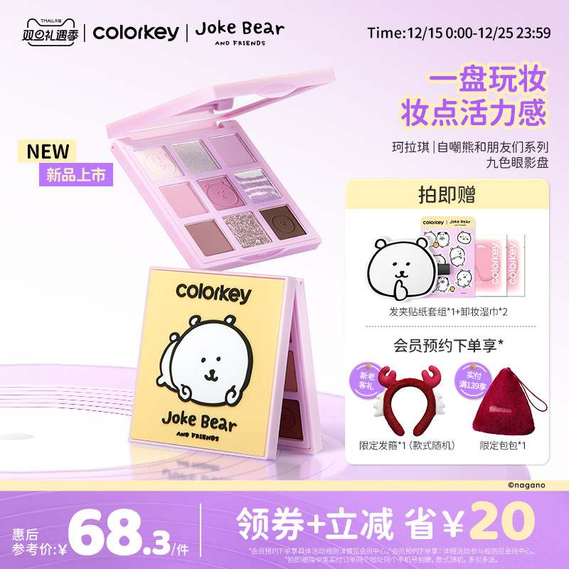 Colorkey珂拉琪自嘲熊九色眼影女