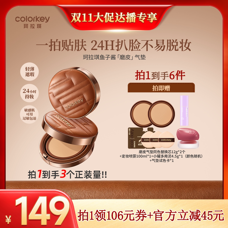【双11达人专享】Colorkey珂拉琪鱼子酱磨皮气垫妆养合一轻薄遮瑕
