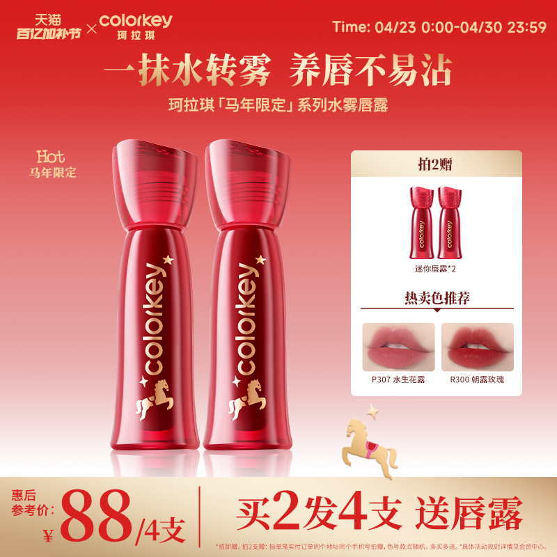 Colorkey珂拉琪马年限定水雾唇露唇釉女唇彩低饱和雾面口红女养唇