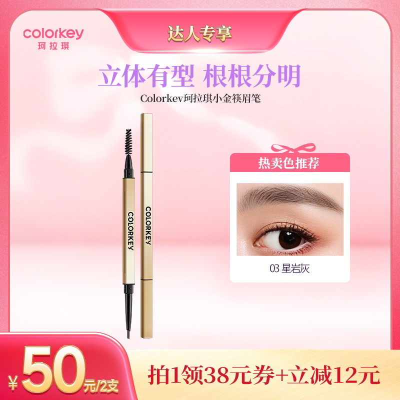 【达人推荐】Colorkey珂拉琪小金筷眉笔眉粉女防水防汗