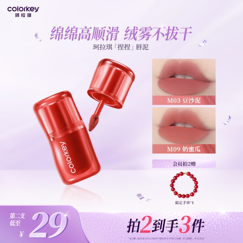 Colorkey珂拉琪捏捏唇泥不易拔干