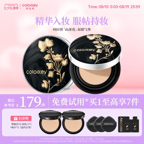 【七夕礼物】Colorkey珂拉琪山茶花双玻气垫干皮持妆控油细腻服帖
