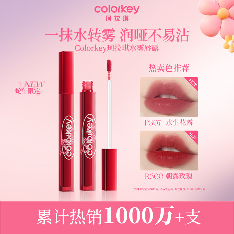 【秒杀】Colorkey珂拉琪水雾唇露唇釉唇彩唇膏哑光雾面口红女