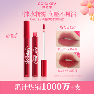 【秒杀】Colorkey珂拉琪水雾唇露唇釉唇彩唇膏哑光雾面口红女