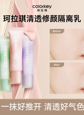 Colorkey珂拉琪清透修颜隔离乳彩色隔离霜女一抹好推开清透好气色