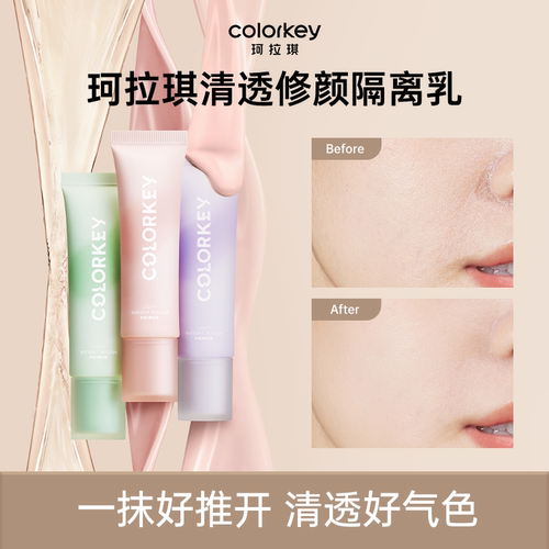 Colorkey珂拉琪隔离乳彩色隔离霜