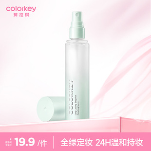 店播专享 Colorkey珂拉琪定妆喷雾持久定妆不脱妆100ml