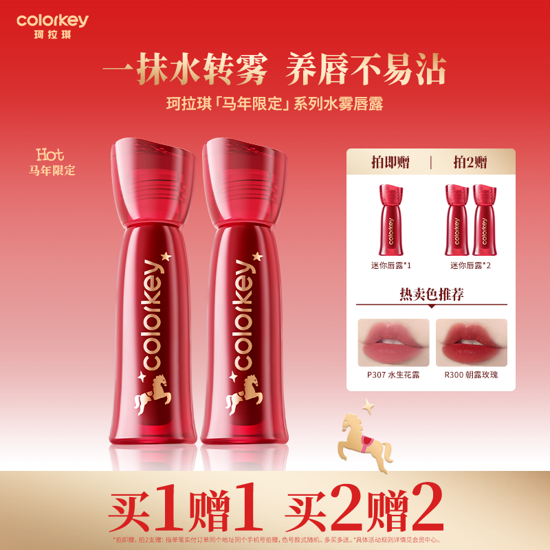 【马年限定】Colorkey珂拉琪水雾唇露唇釉女唇彩低饱和雾面口红女