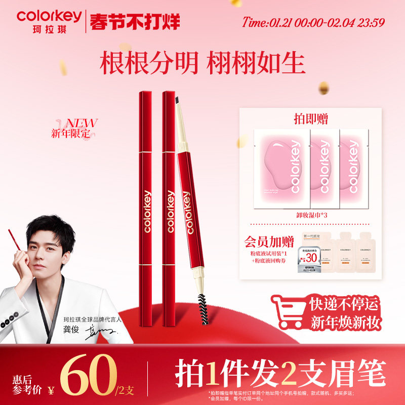 【新年礼物】Colorkey珂拉琪小金筷眉笔女防水持久不易脱色旗舰店