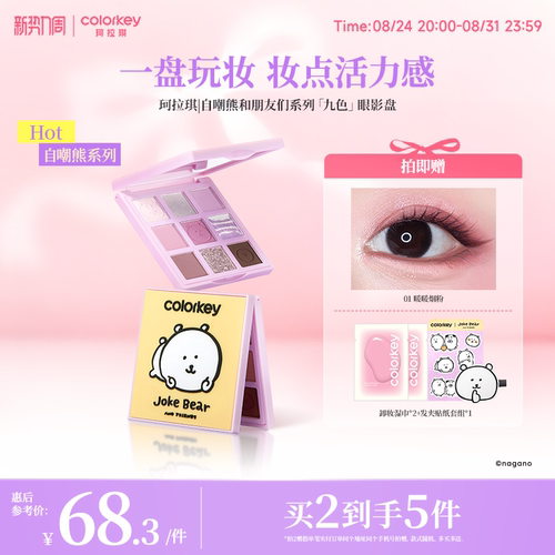 Colorkey珂拉琪自嘲熊九色眼影女