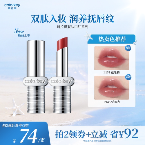 Colorkey珂拉琪双肽润哑镜光口红