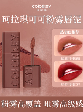 【百亿】Colorkey珂拉琪可可粉雾唇泥哑光唇釉口红唇膏美女