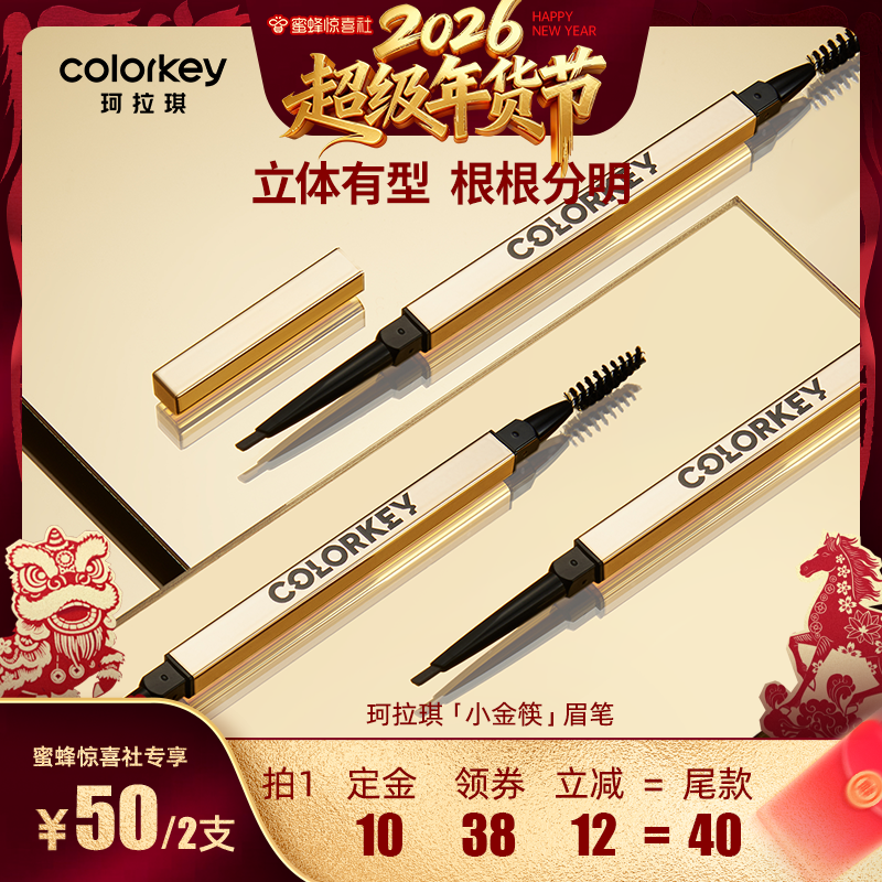 【超级年货节】Colorkey珂拉琪小金筷眉笔眉粉女防水防汗不易脱色,彩妆/香水/美妆工具,眉笔/眉粉/眉膏,淘宝优惠券,粉丝福利购,淘宝优惠卷